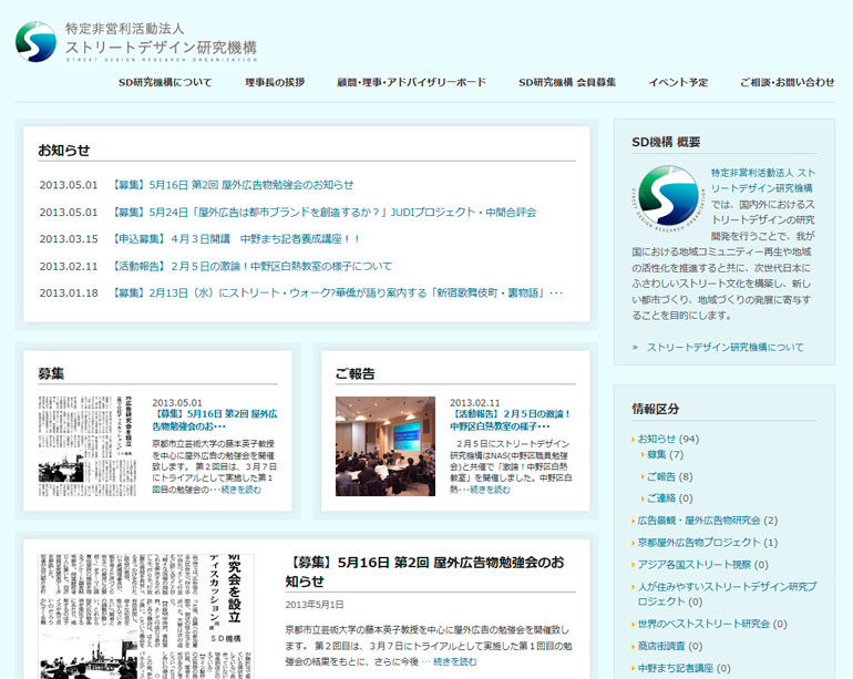 特定非営利活動法人 ストリートデザイン研究機構サイトリニューアル R'zproject-記憶に残るしくみを創造する･･･静岡からWEBSITEプロデュース[ホームページ企画･デザイン･制作･管理･運営･販売]、各種印刷物･販促物[企画･デザイン･制作]