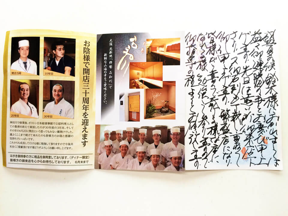 祝 開店30周年 粋餐石和川